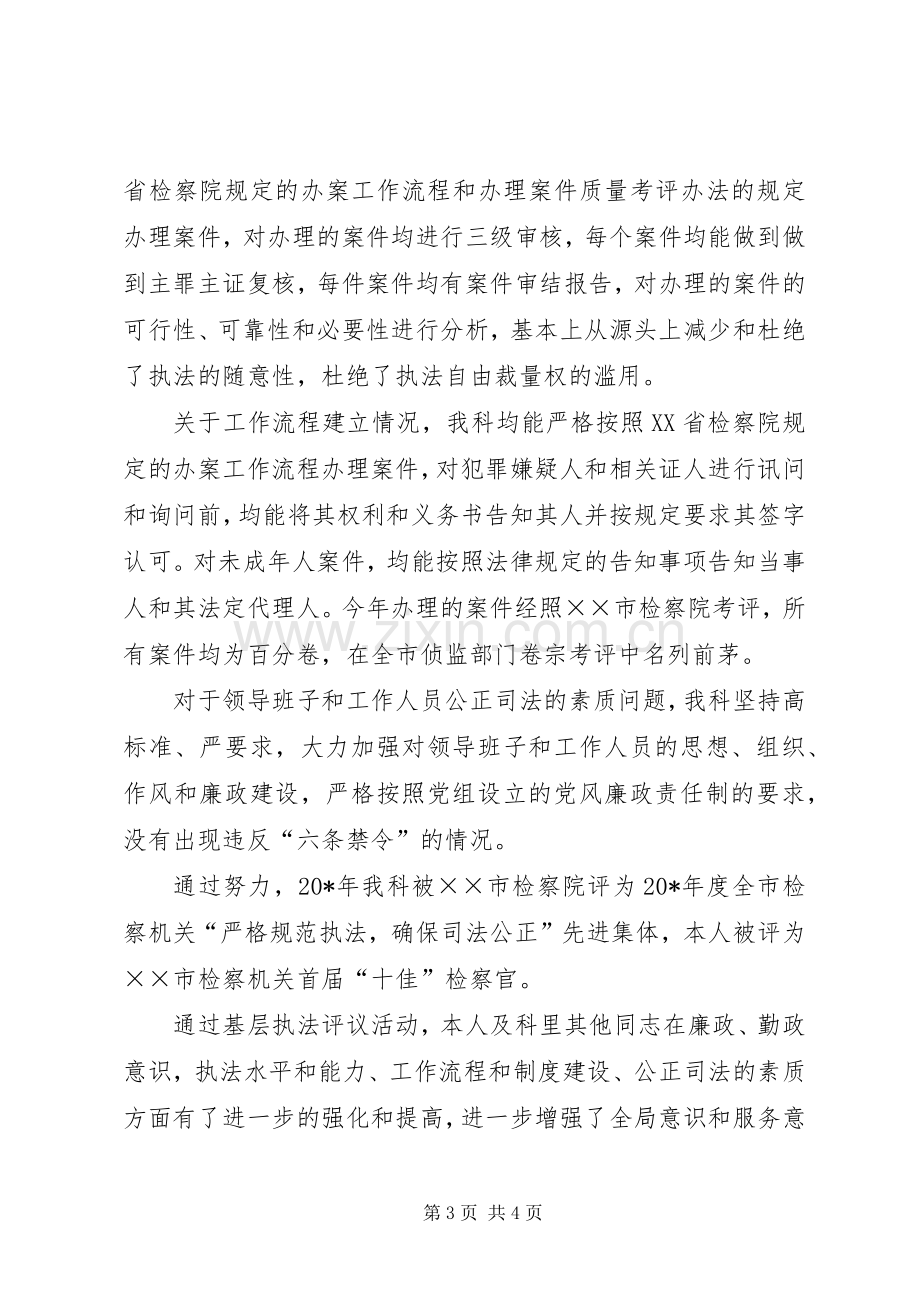 检察院侦监科述职述廉报告.docx_第3页