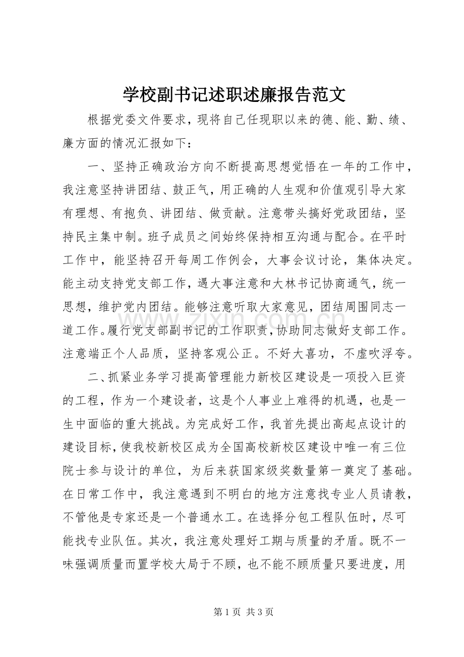 学校副书记述职述廉报告范文.docx_第1页