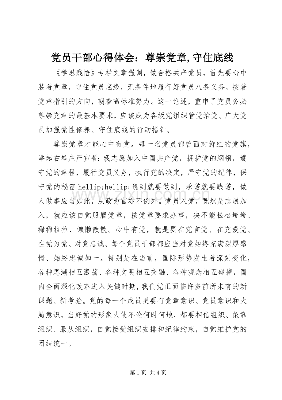 党员干部心得体会：尊崇党章,守住底线.docx_第1页