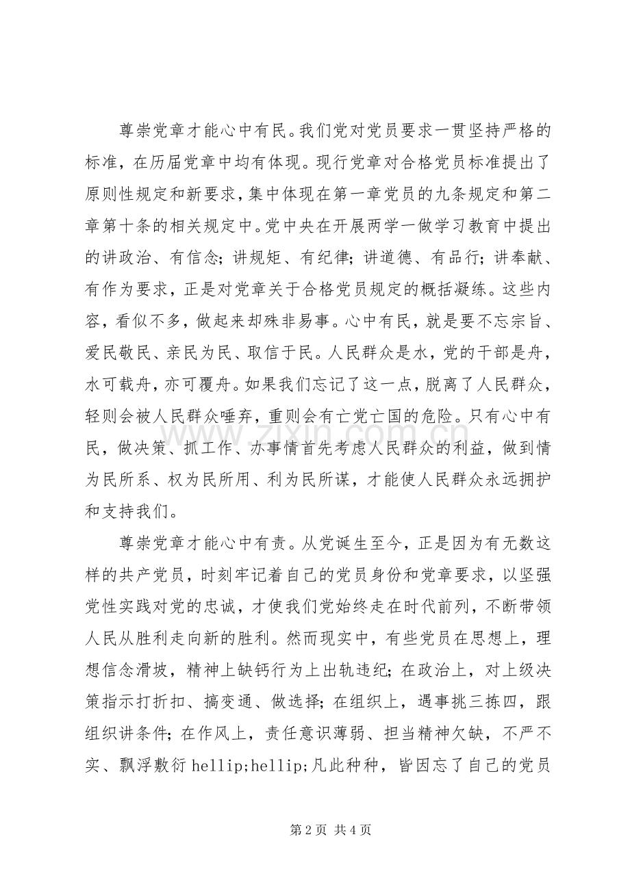 党员干部心得体会：尊崇党章,守住底线.docx_第2页