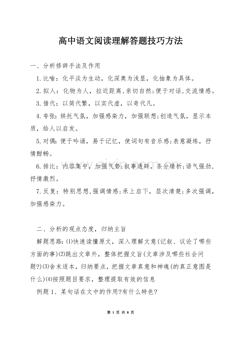 高中语文阅读理解答题技巧方法.docx_第1页