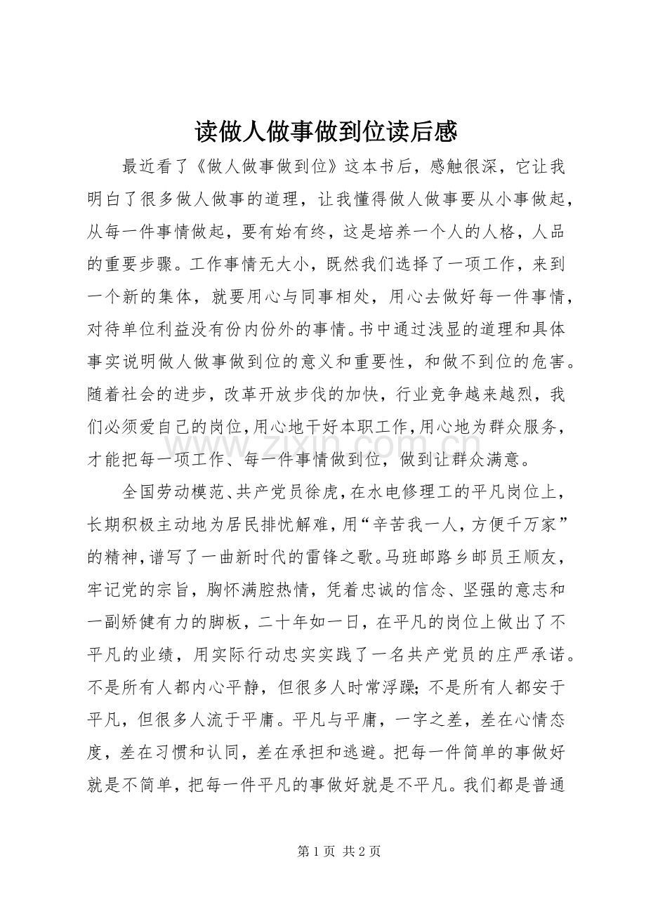 读做人做事做到位读后感.docx_第1页