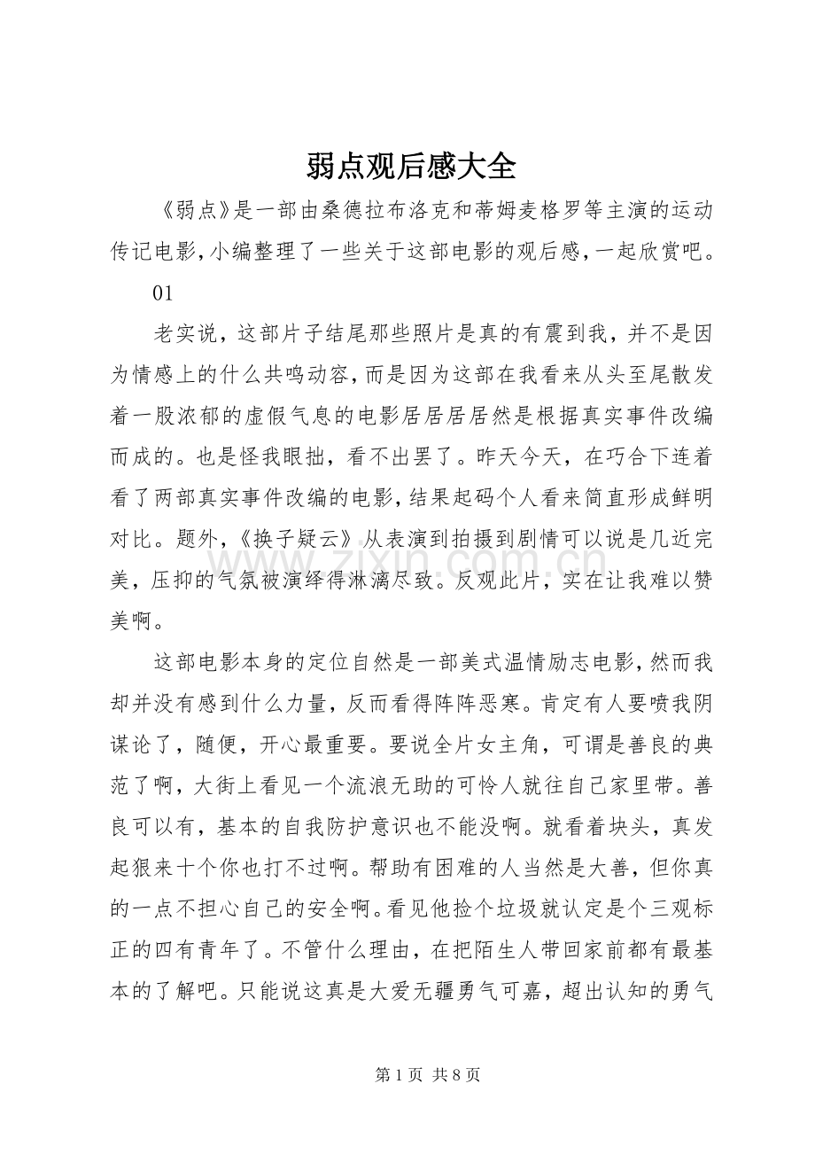 弱点观后感大全.docx_第1页