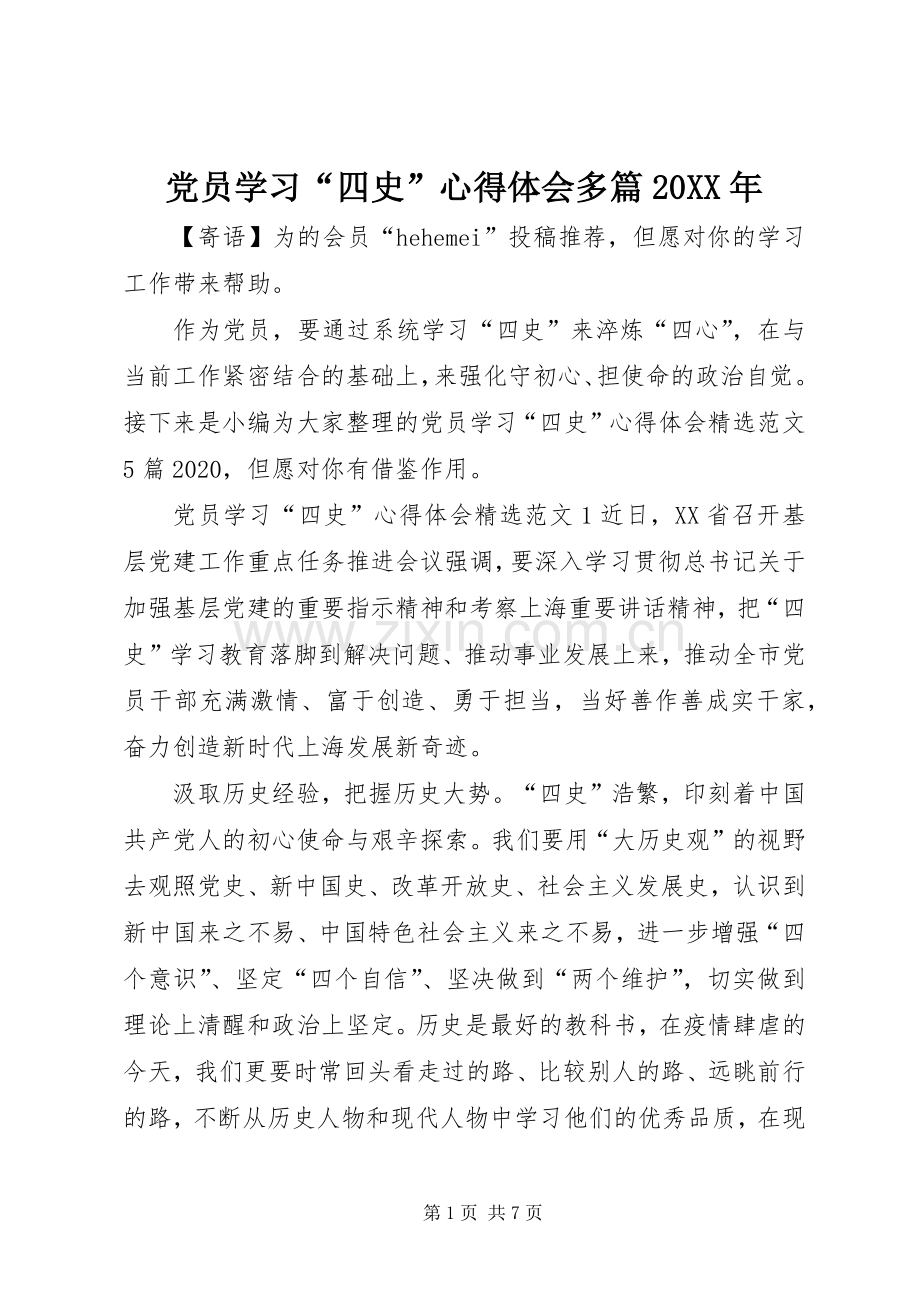 党员学习“四史”心得体会多篇20XX年.docx_第1页