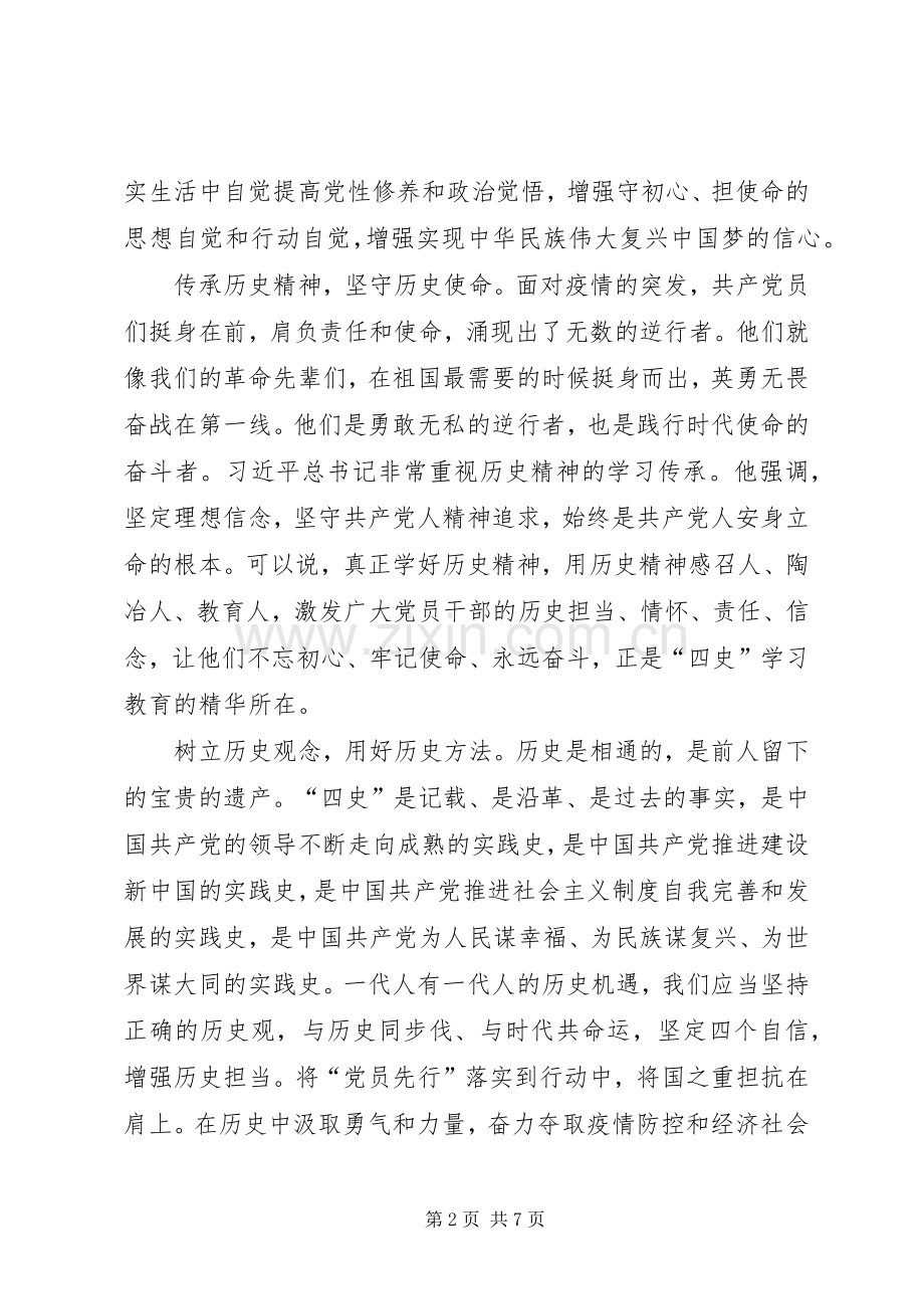 党员学习“四史”心得体会多篇20XX年.docx_第2页