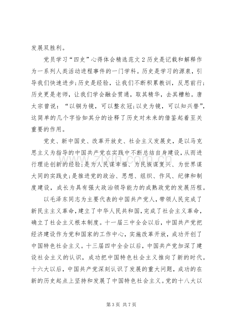 党员学习“四史”心得体会多篇20XX年.docx_第3页