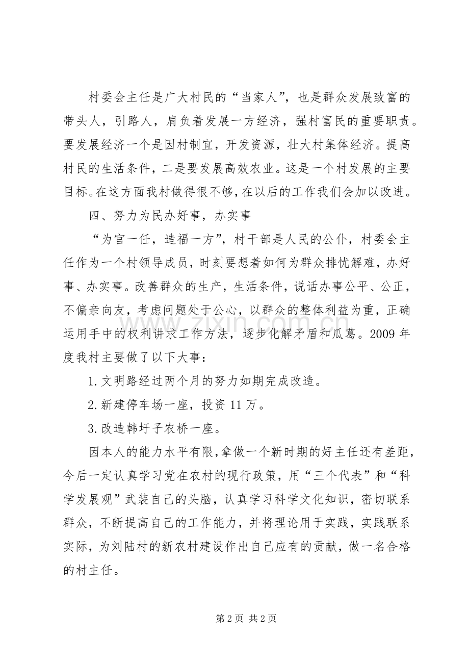 村主任述职报告 (31).docx_第2页