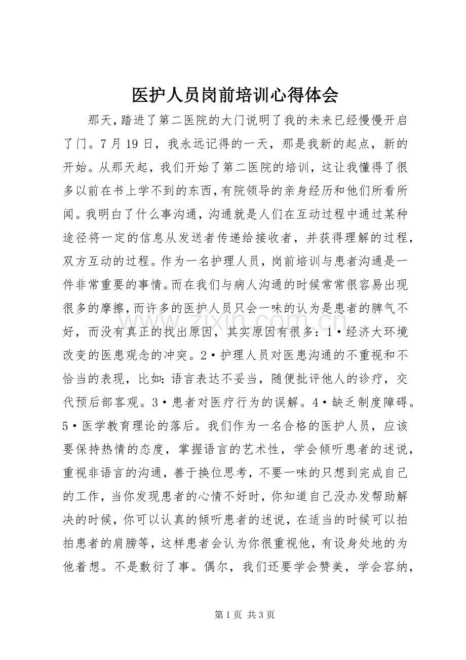 医护人员岗前培训心得体会.docx_第1页