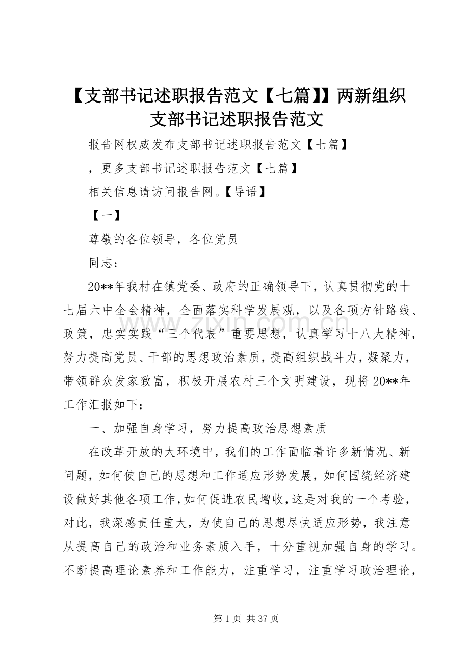 【支部书记述职报告范文【七篇】】两新组织支部书记述职报告范文.docx_第1页