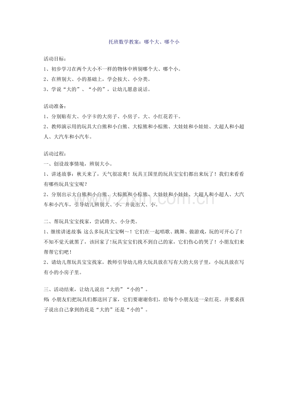 托班数学教案哪个大哪个小.doc_第1页