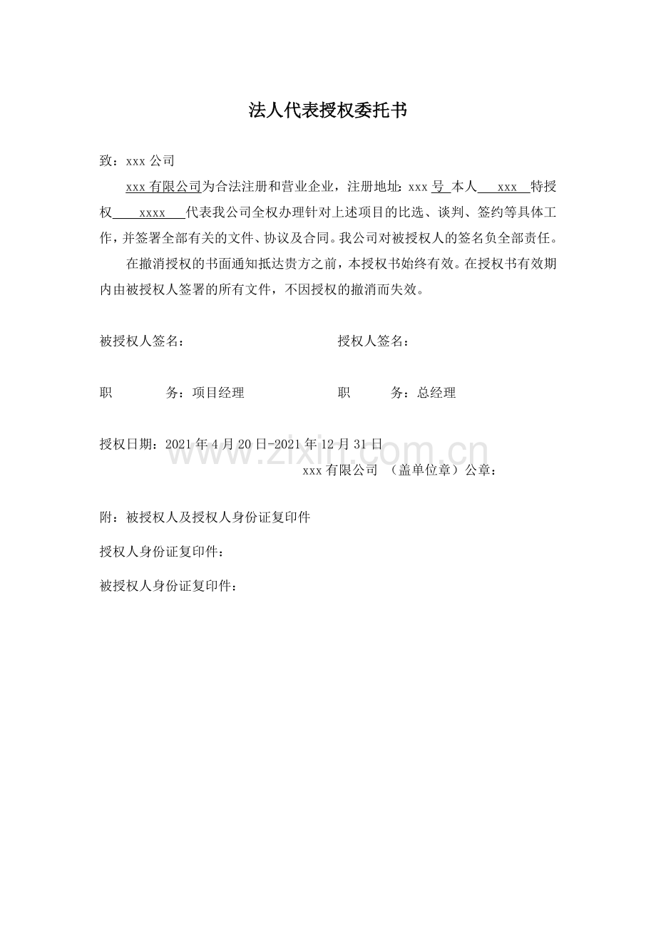 法人代表授权委托书模板.docx_第1页