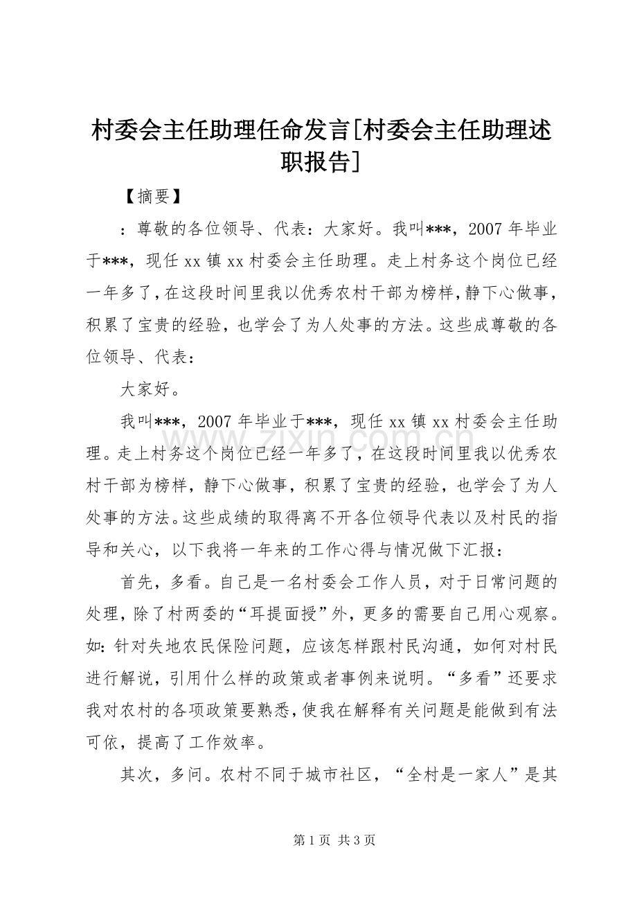 村委会主任助理任命发言[村委会主任助理述职报告].docx_第1页