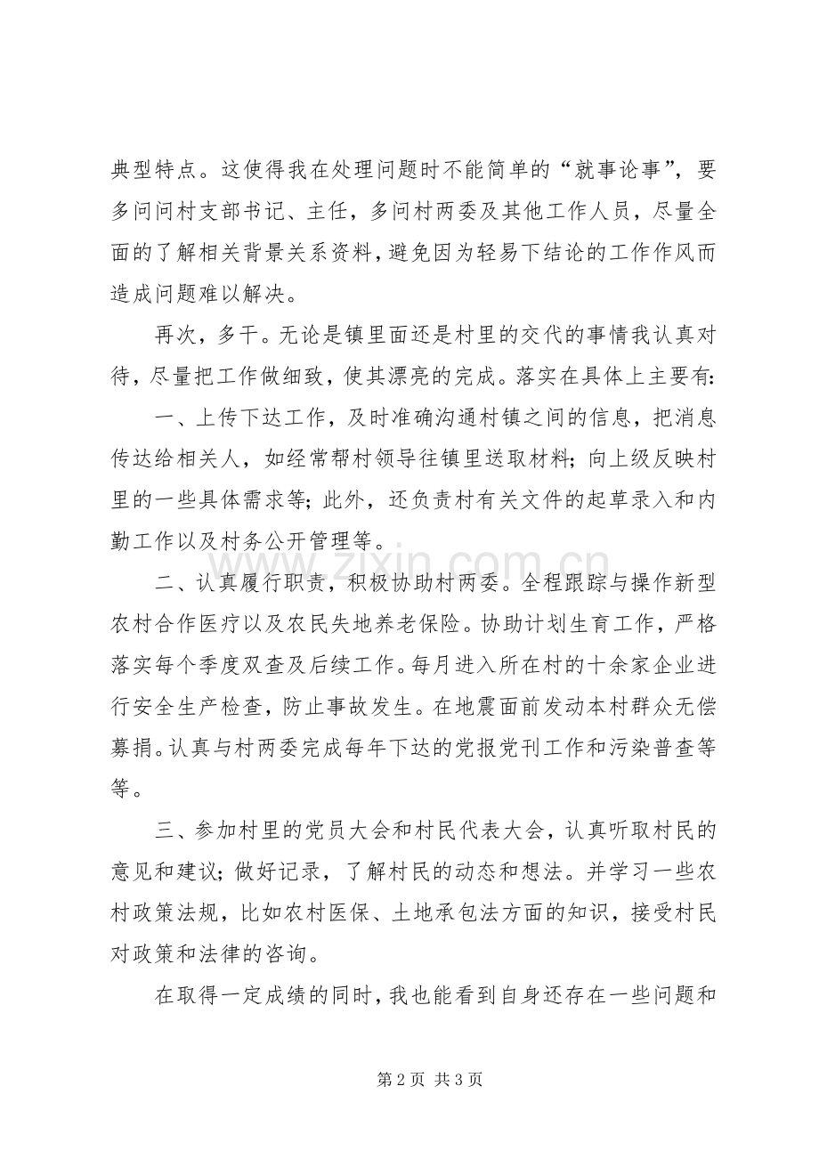 村委会主任助理任命发言[村委会主任助理述职报告].docx_第2页