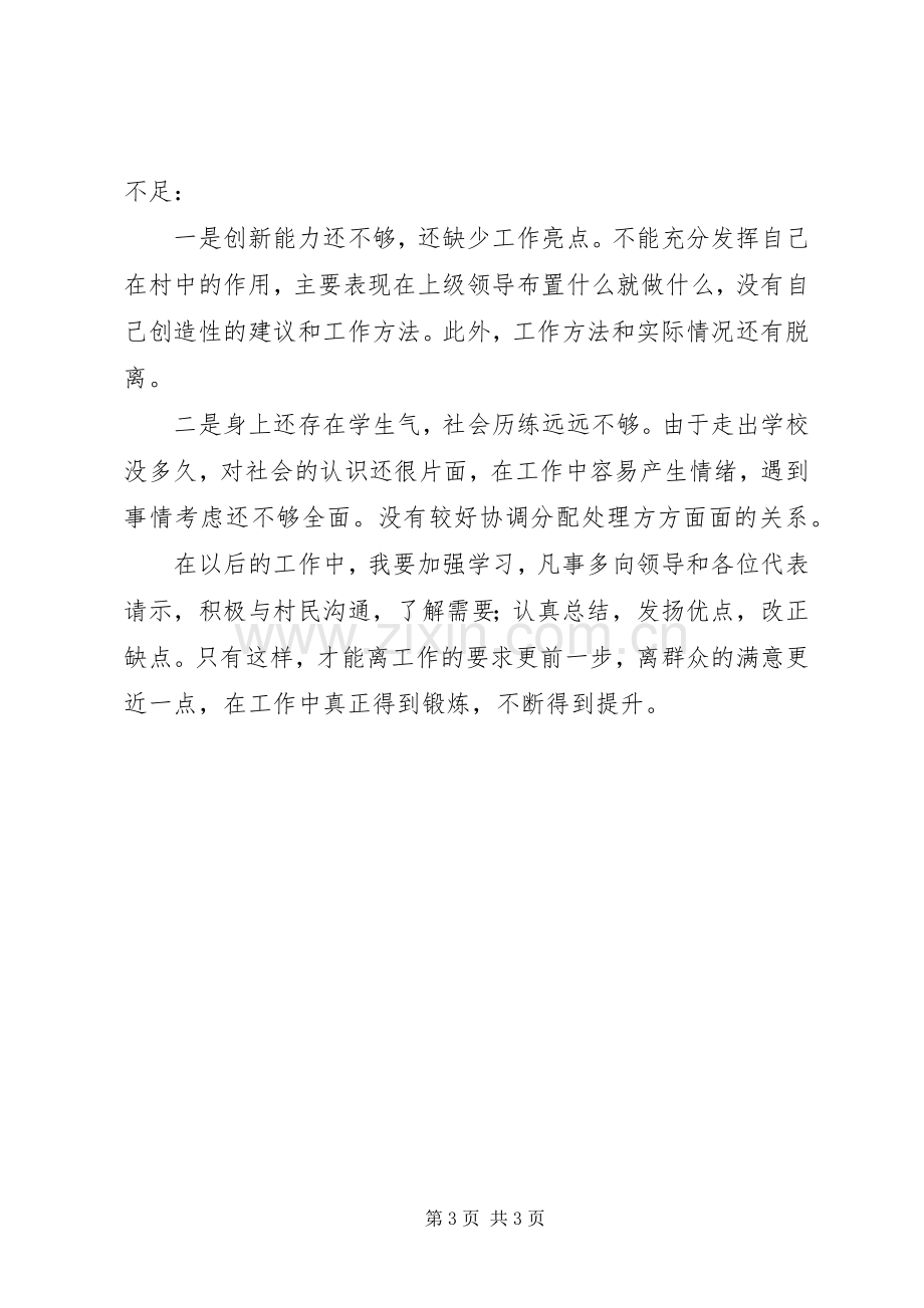 村委会主任助理任命发言[村委会主任助理述职报告].docx_第3页