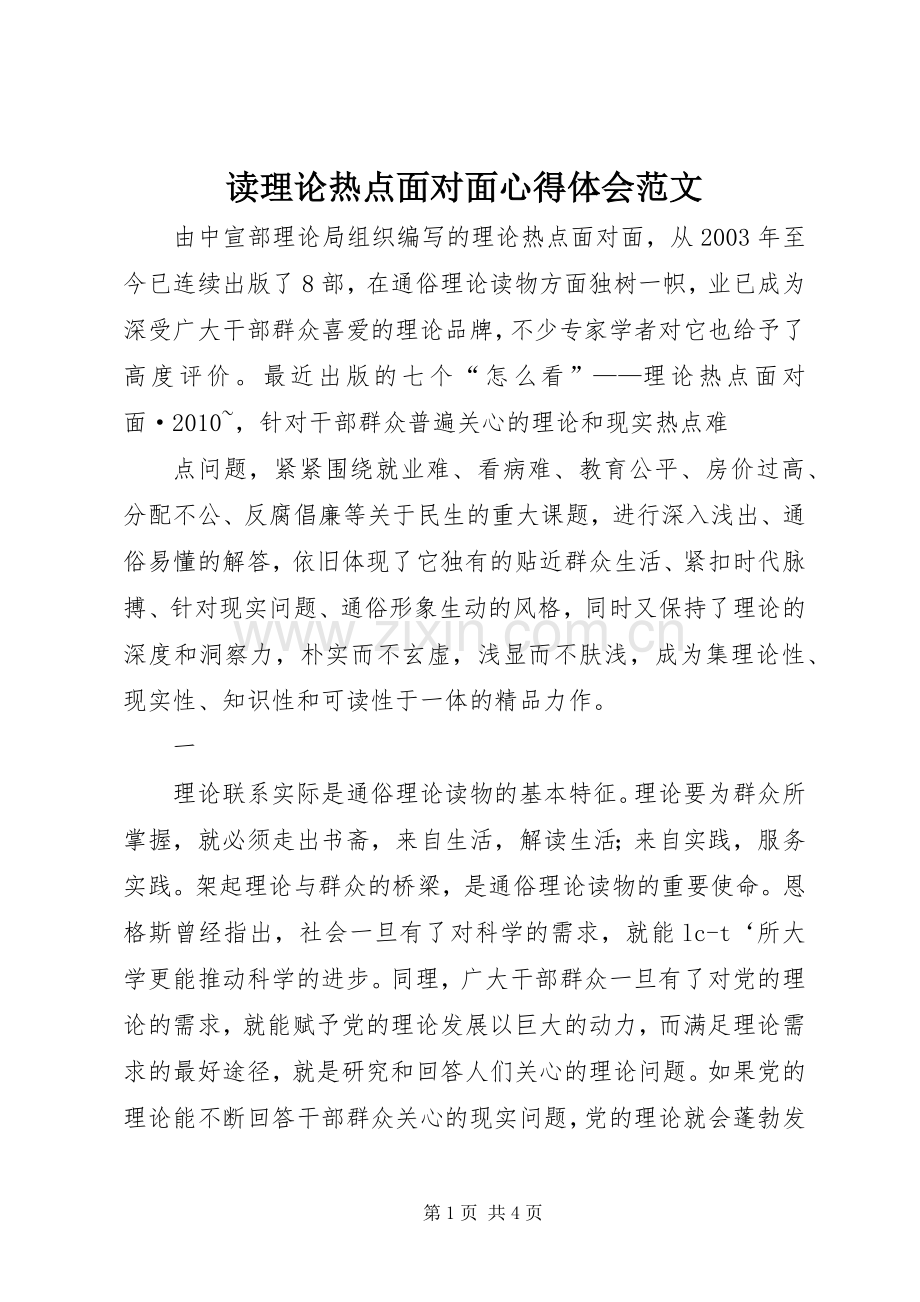 读理论热点面对面心得体会范文.docx_第1页