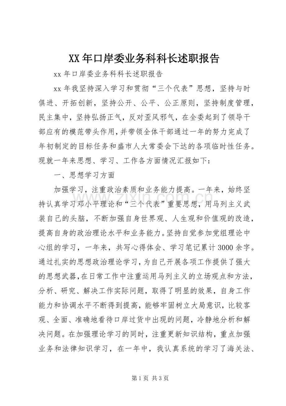 XX年口岸委业务科科长述职报告.docx_第1页