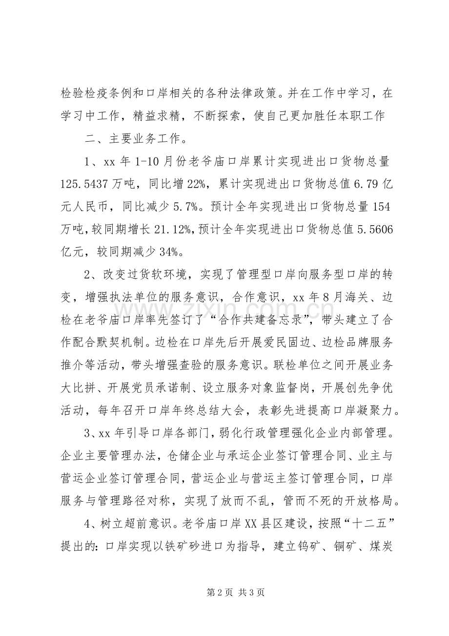 XX年口岸委业务科科长述职报告.docx_第2页