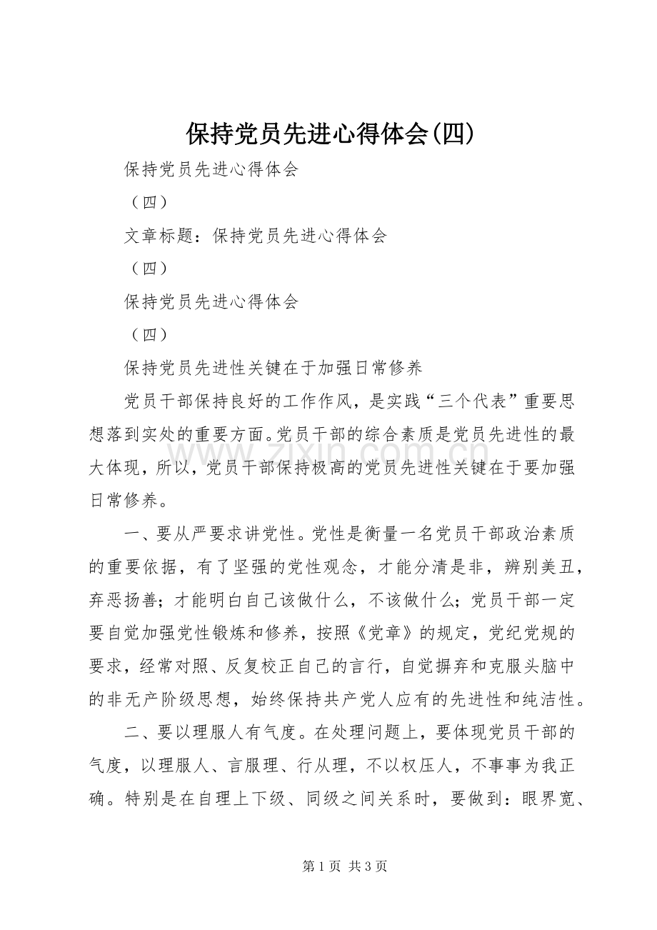 保持党员先进心得体会(四).docx_第1页