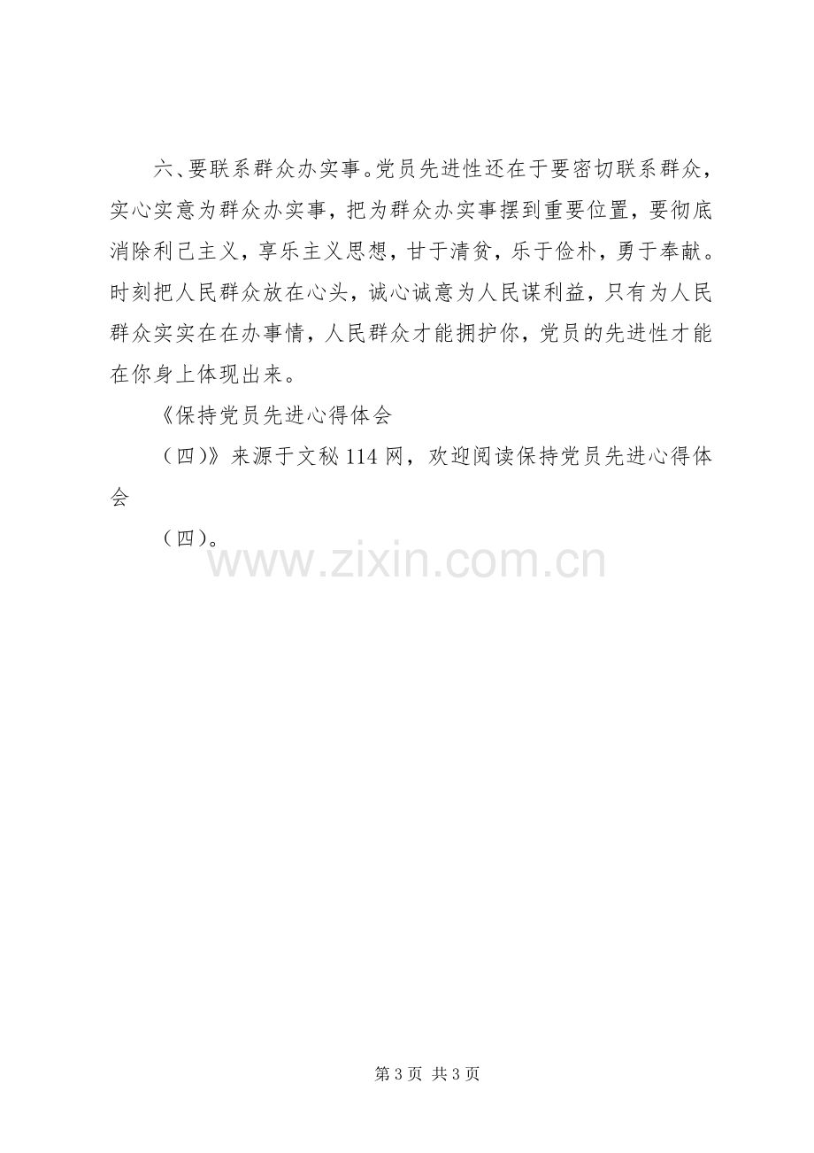 保持党员先进心得体会(四).docx_第3页