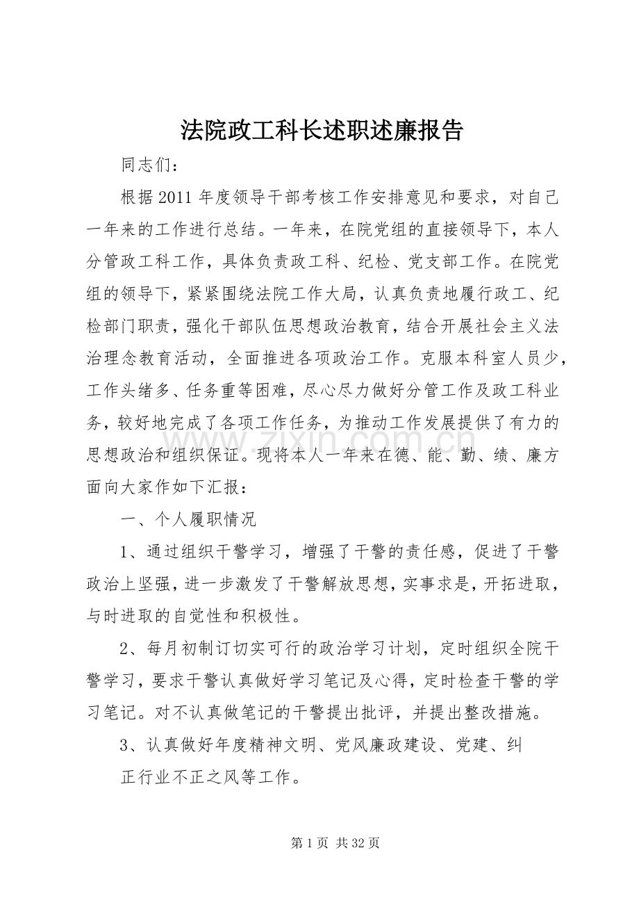 法院政工科长述职述廉报告.docx_第1页