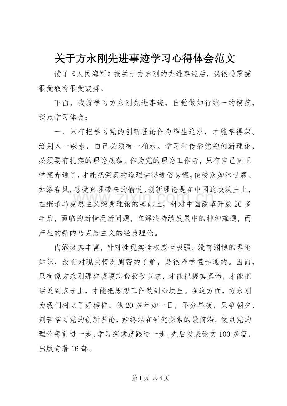 关于方永刚先进事迹学习心得体会范文.docx_第1页