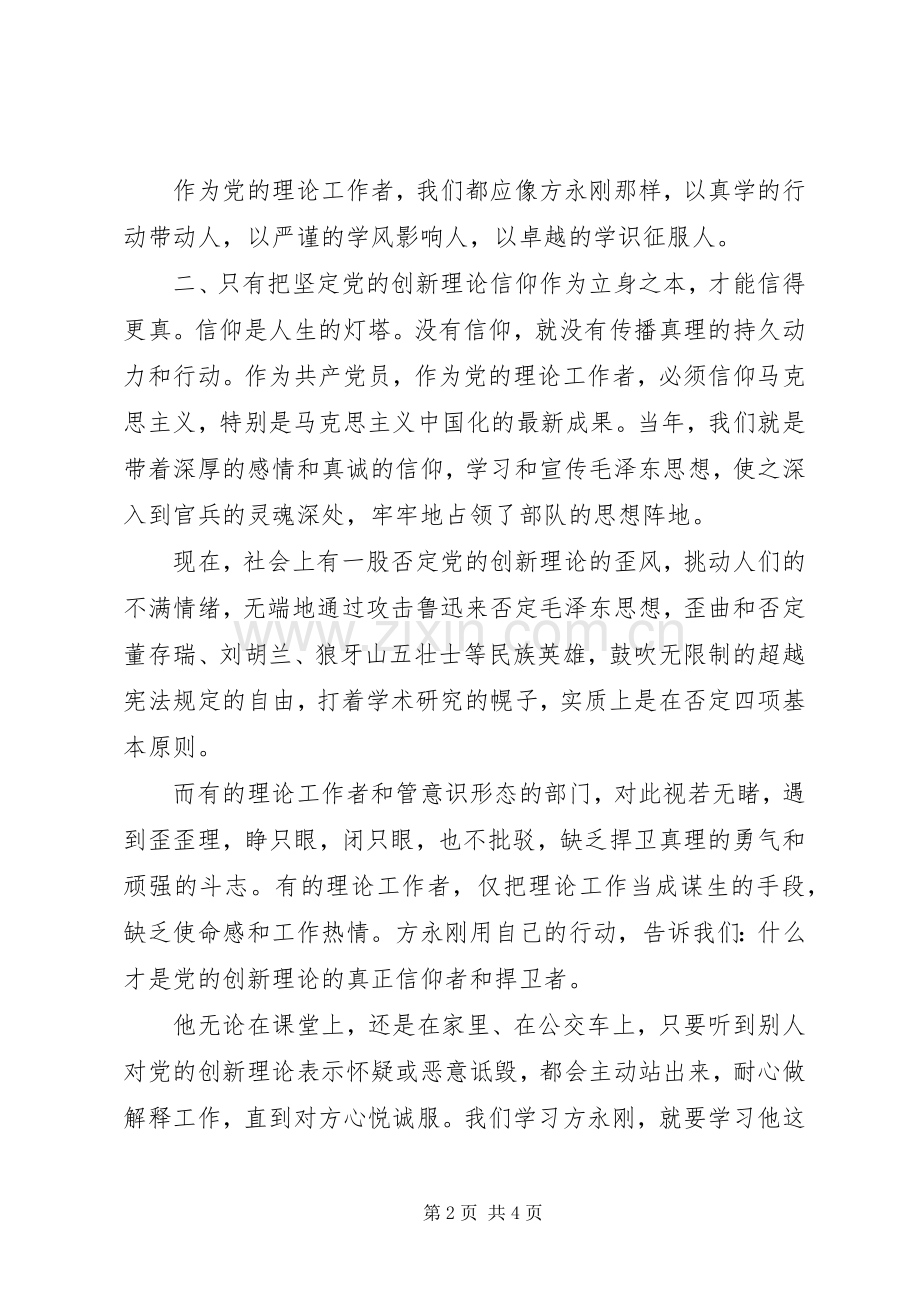 关于方永刚先进事迹学习心得体会范文.docx_第2页