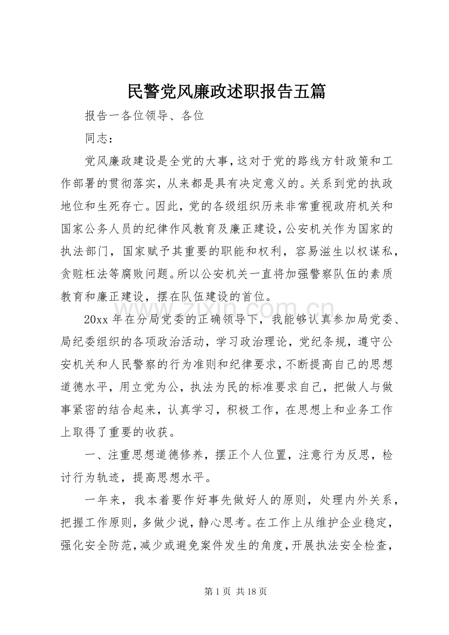 民警党风廉政述职报告五篇.docx_第1页