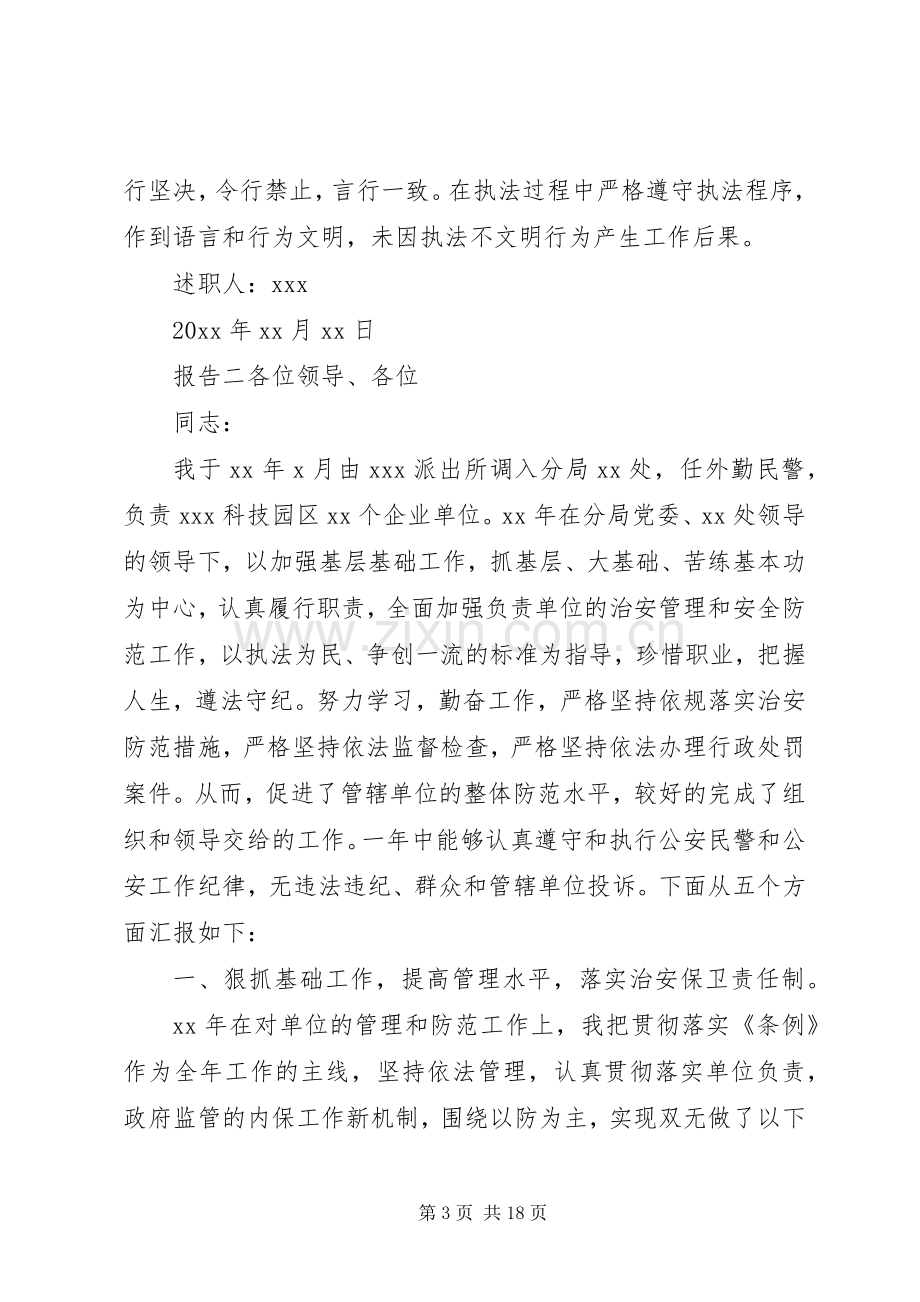 民警党风廉政述职报告五篇.docx_第3页