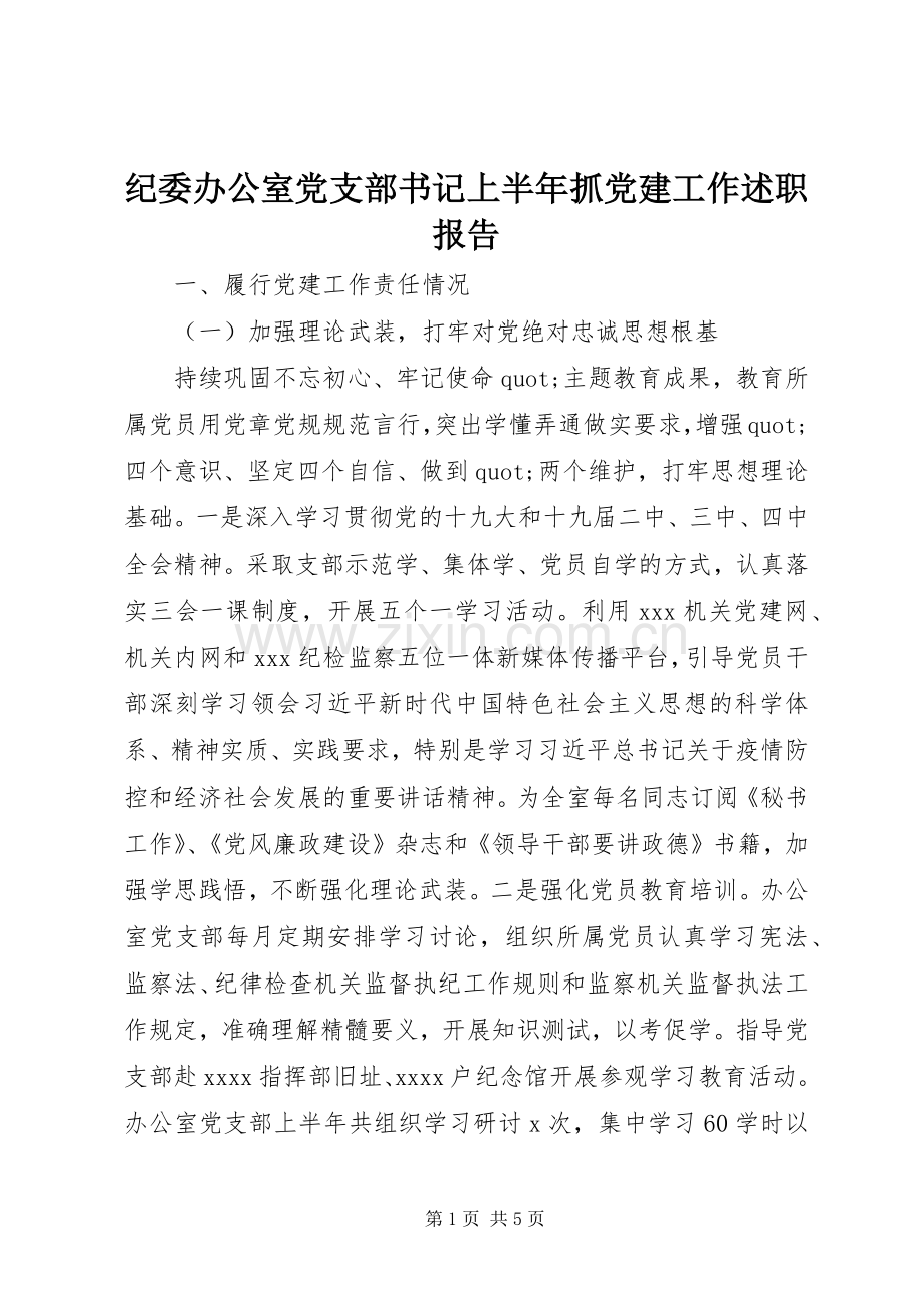 纪委办公室党支部书记上半年抓党建工作述职报告.docx_第1页