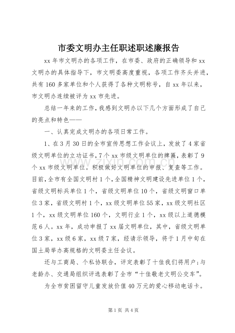 市委文明办主任职述职述廉报告.docx_第1页