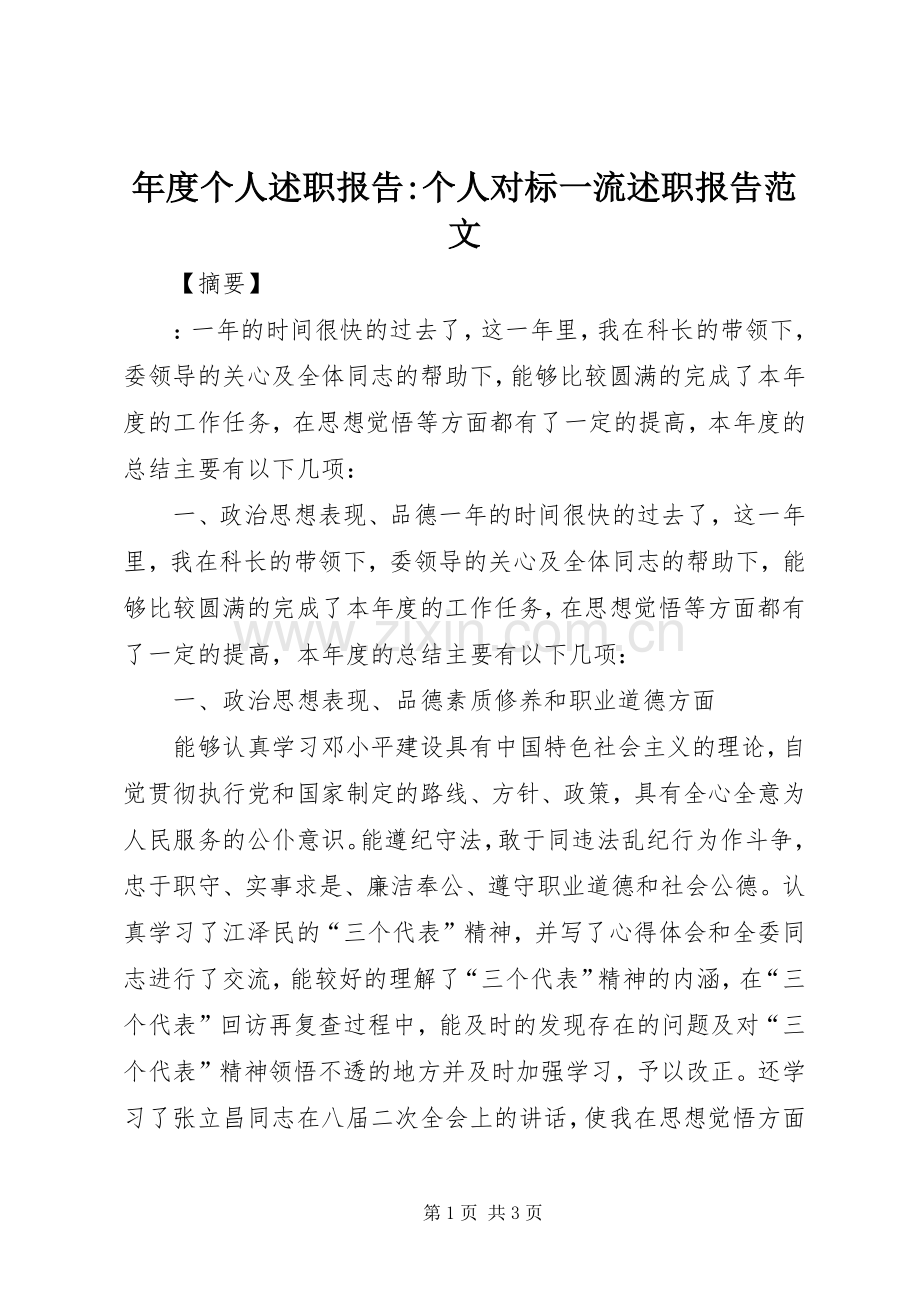 年度个人述职报告-个人对标一流述职报告范文.docx_第1页