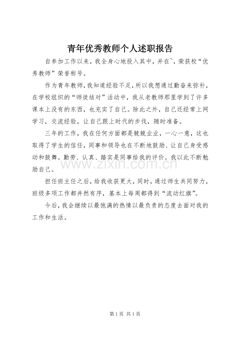 青年优秀教师个人述职报告.docx_第1页