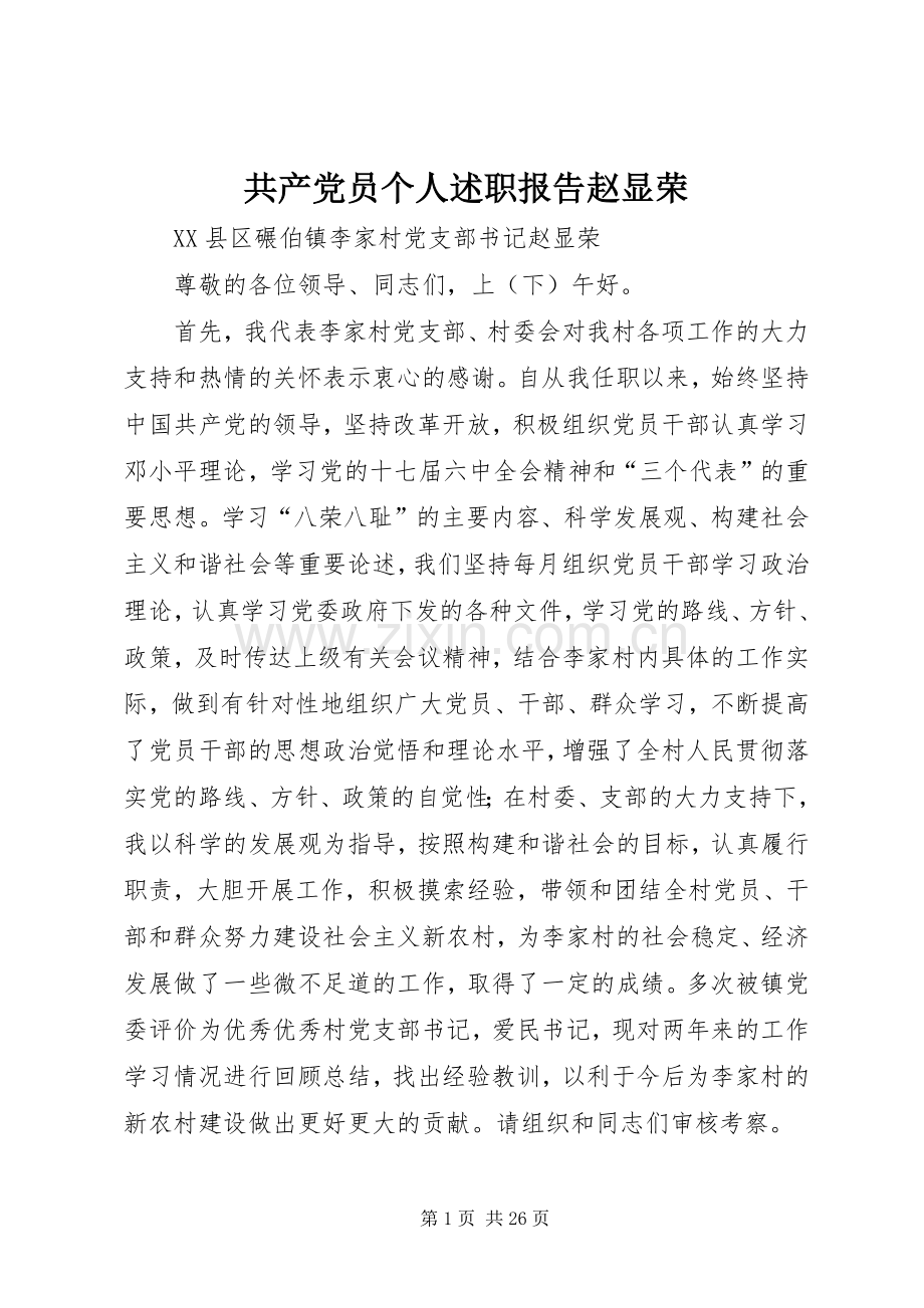 共产党员个人述职报告赵显荣.docx_第1页