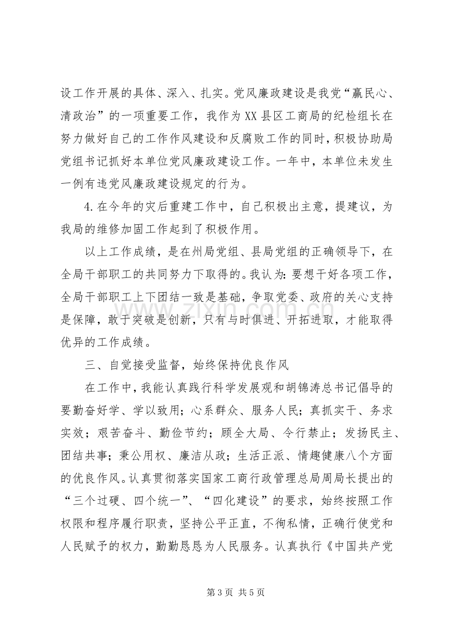 县工商局述职述廉报告.docx_第3页