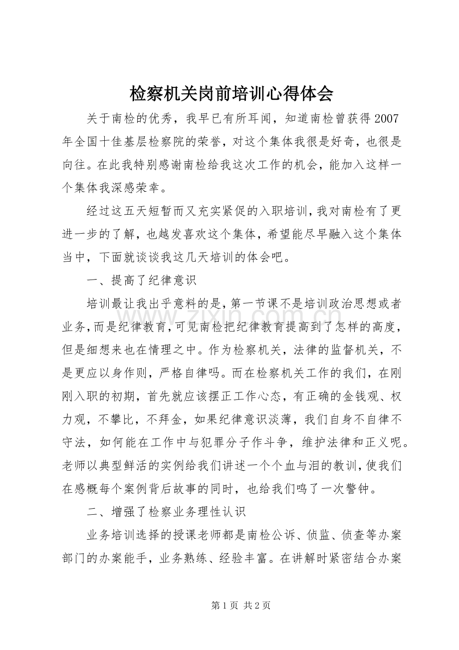 检察机关岗前培训心得体会.docx_第1页