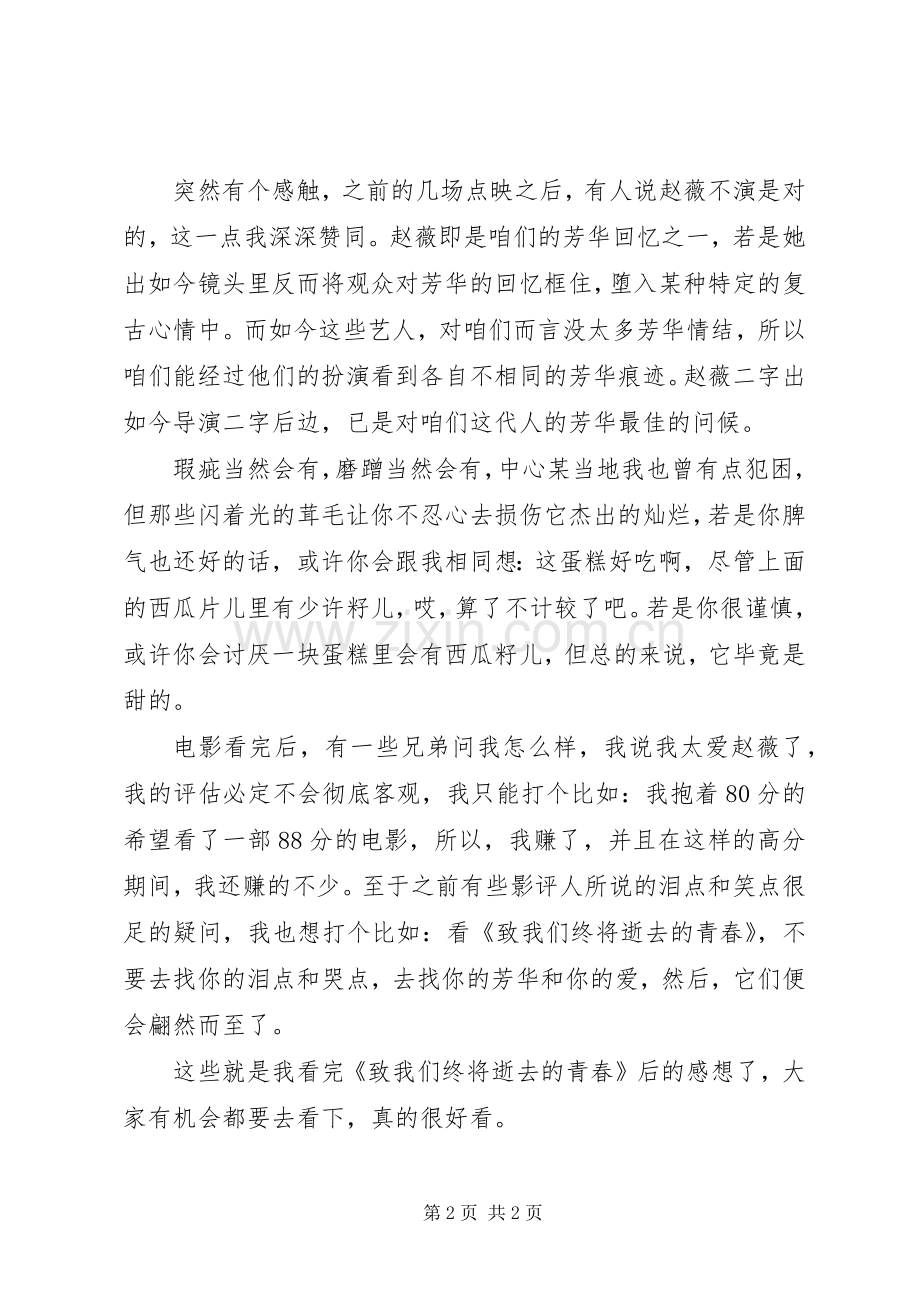 致我们终将腐朽的青春观后感.docx_第2页