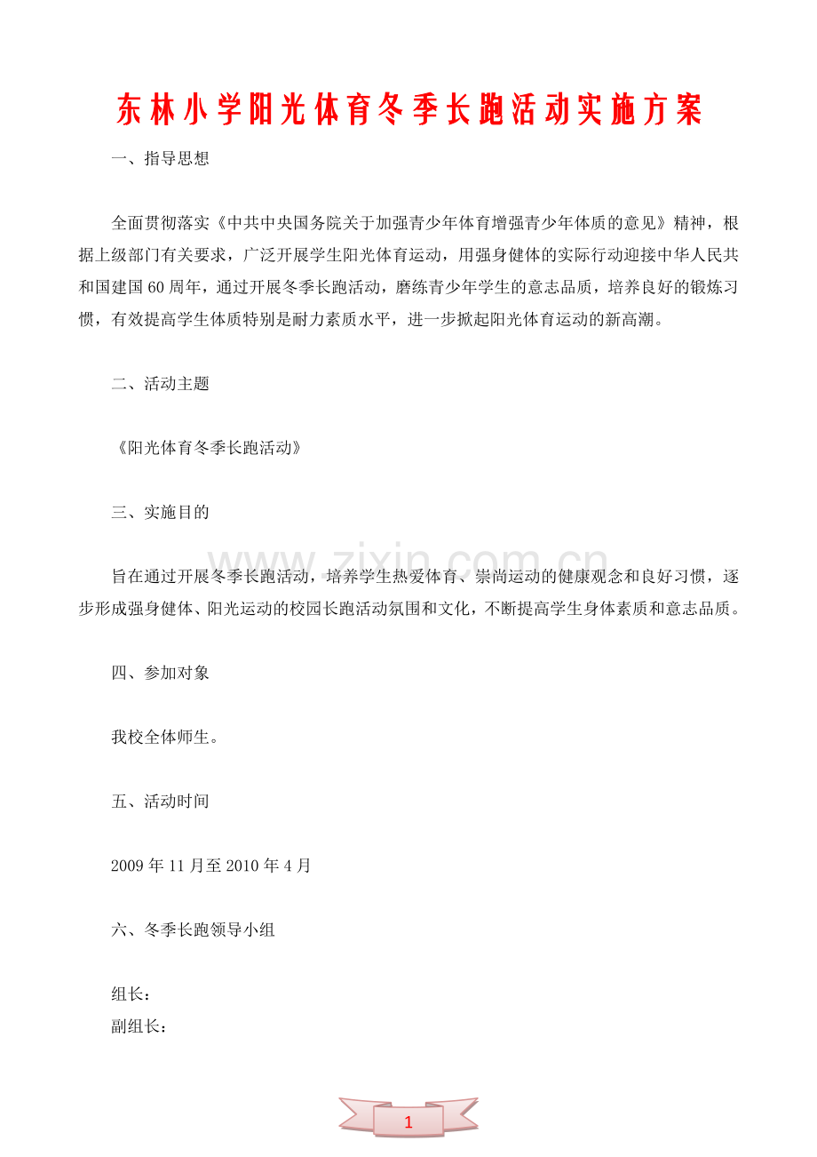 东林小学阳光体育冬季长跑活动实施方案.doc_第1页