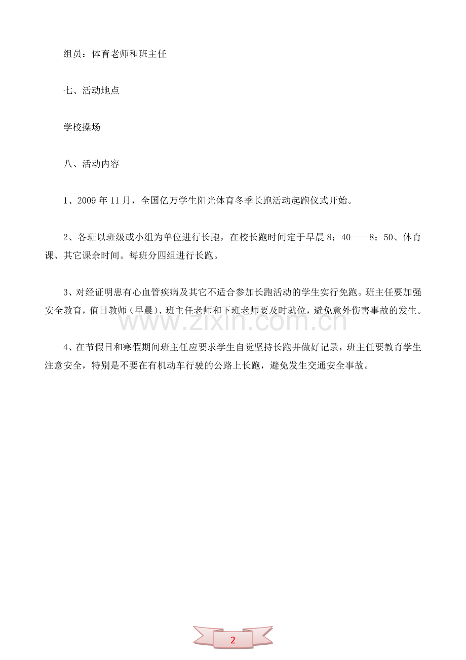 东林小学阳光体育冬季长跑活动实施方案.doc_第2页