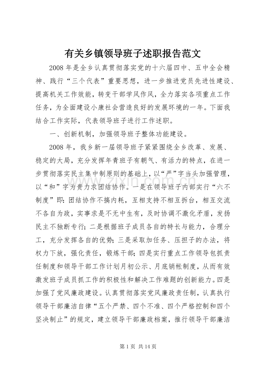 有关乡镇领导班子述职报告范文.docx_第1页