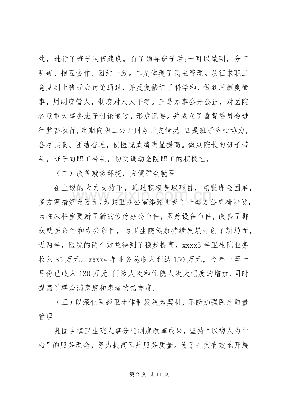 乡镇卫生院院长个人述职报告20XX年.docx_第2页