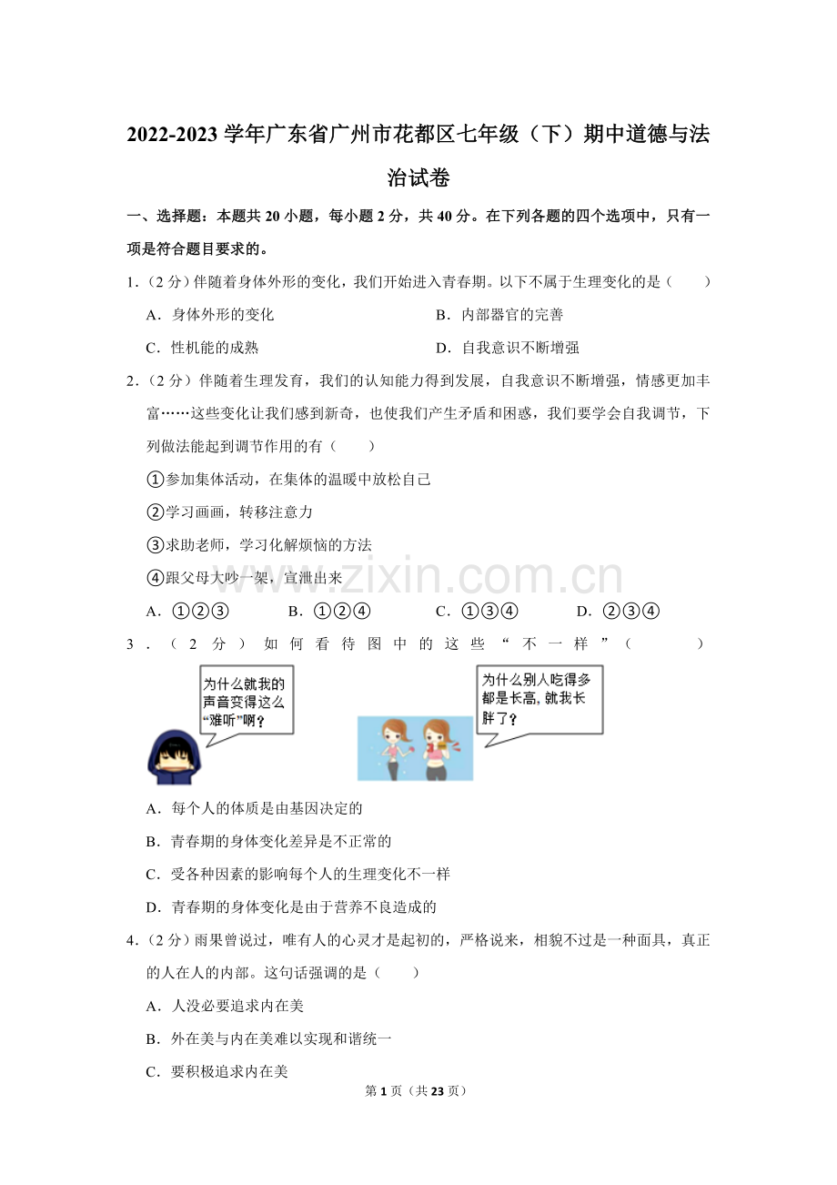 2022-2023学年广东省广州市花都区七年级（下）期中道德与法治试卷.doc_第1页