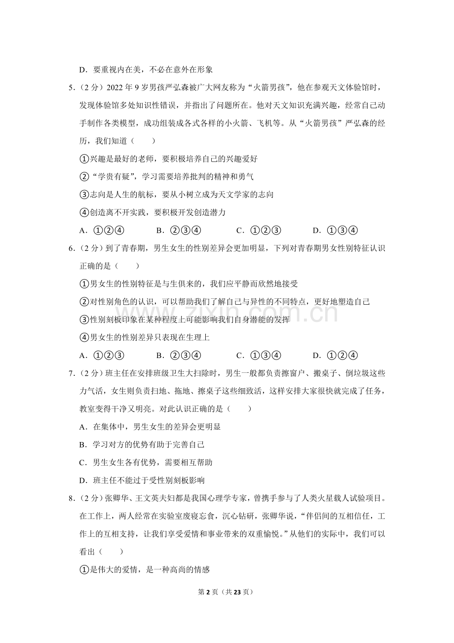 2022-2023学年广东省广州市花都区七年级（下）期中道德与法治试卷.doc_第2页