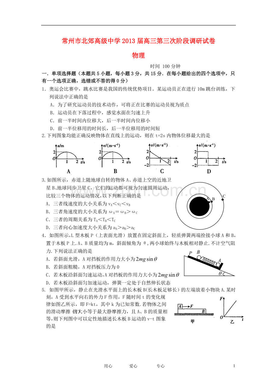 江苏省常州市高三物理第三次阶段调研考试试题新人教版.doc_第1页