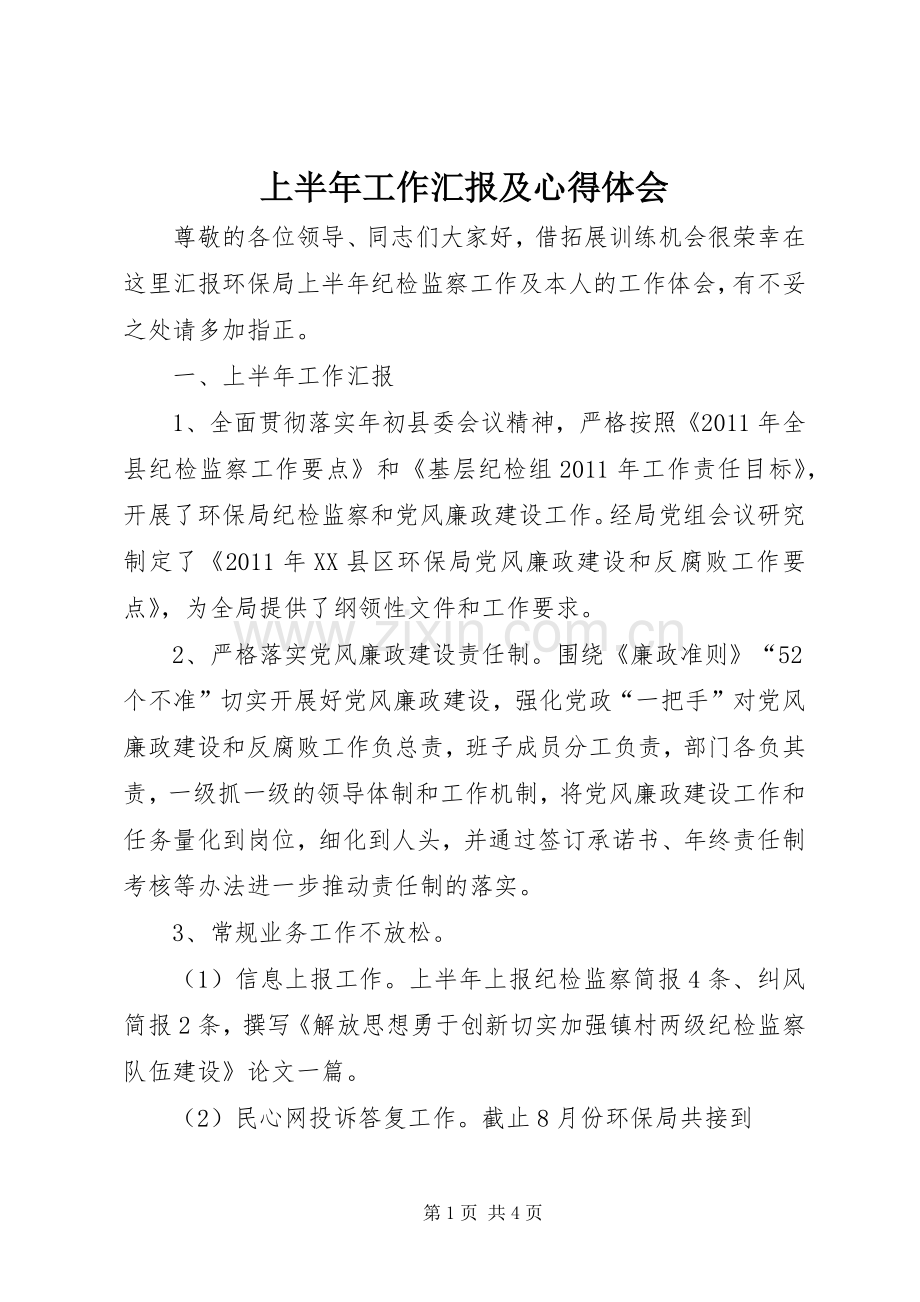 上半年工作汇报及心得体会.docx_第1页