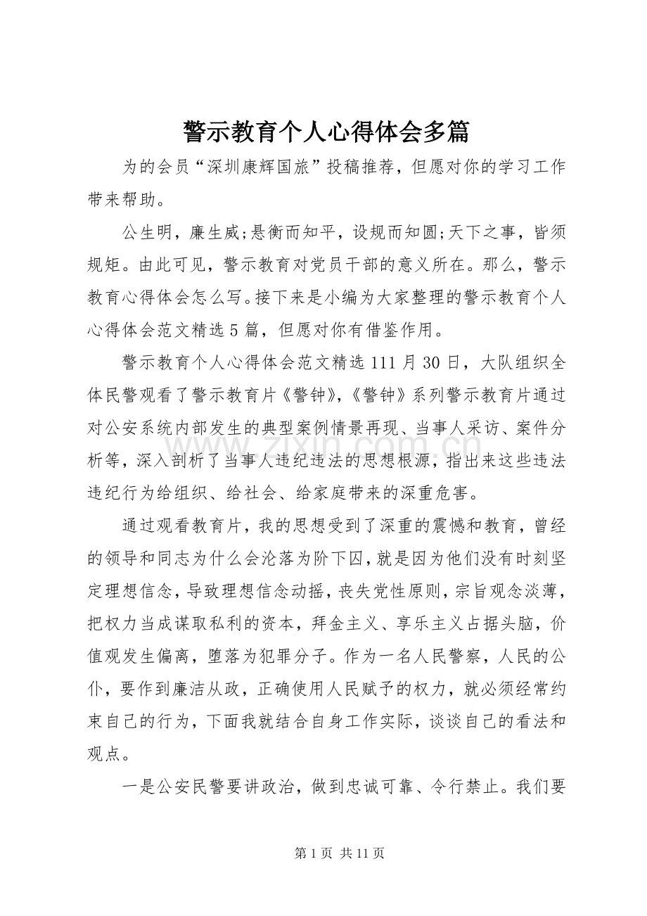 警示教育个人心得体会多篇.docx_第1页