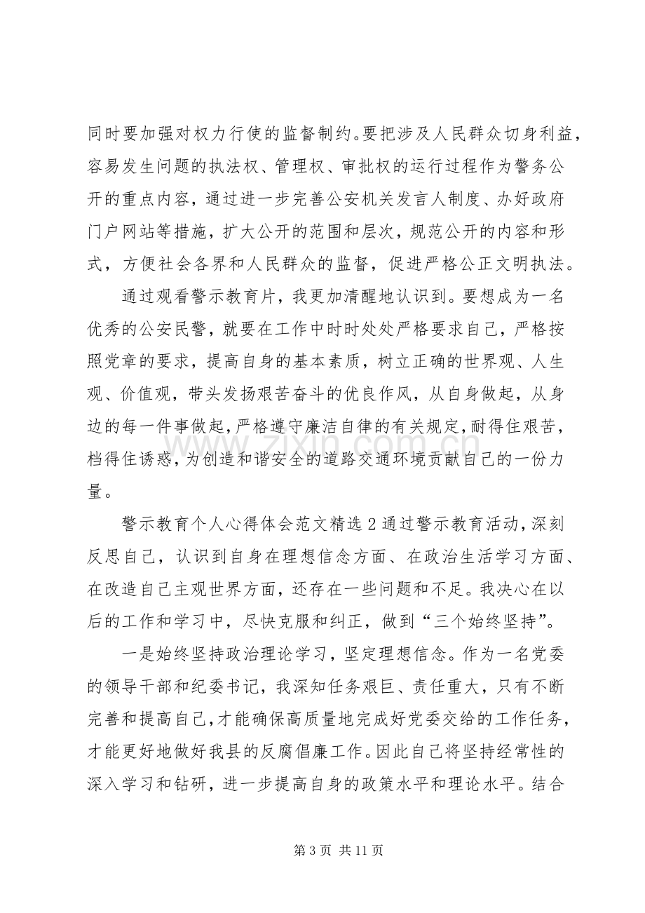 警示教育个人心得体会多篇.docx_第3页