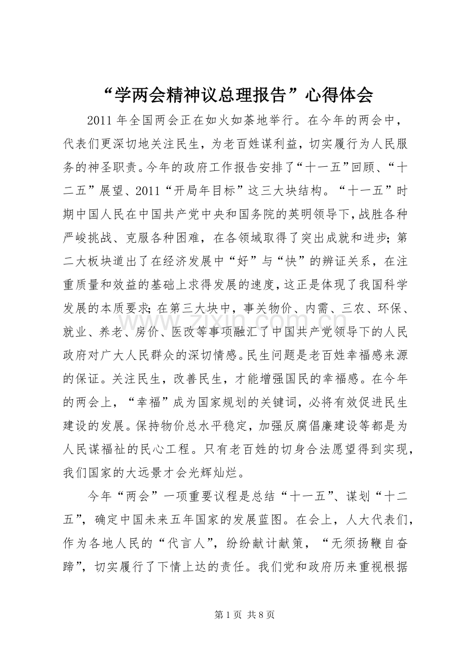 “学两会精神议总理报告”心得体会.docx_第1页