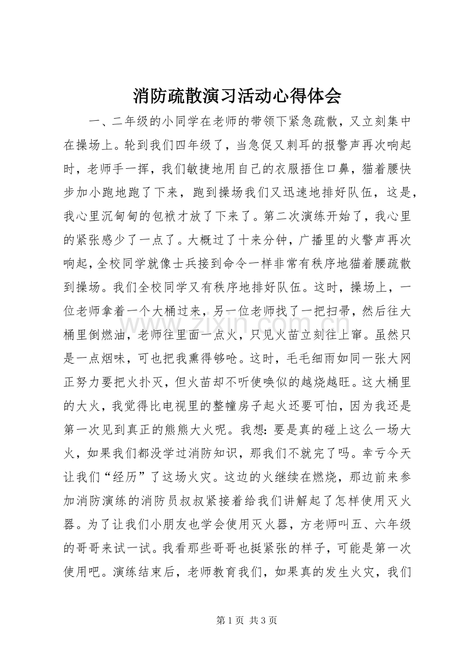 消防疏散演习活动心得体会.docx_第1页