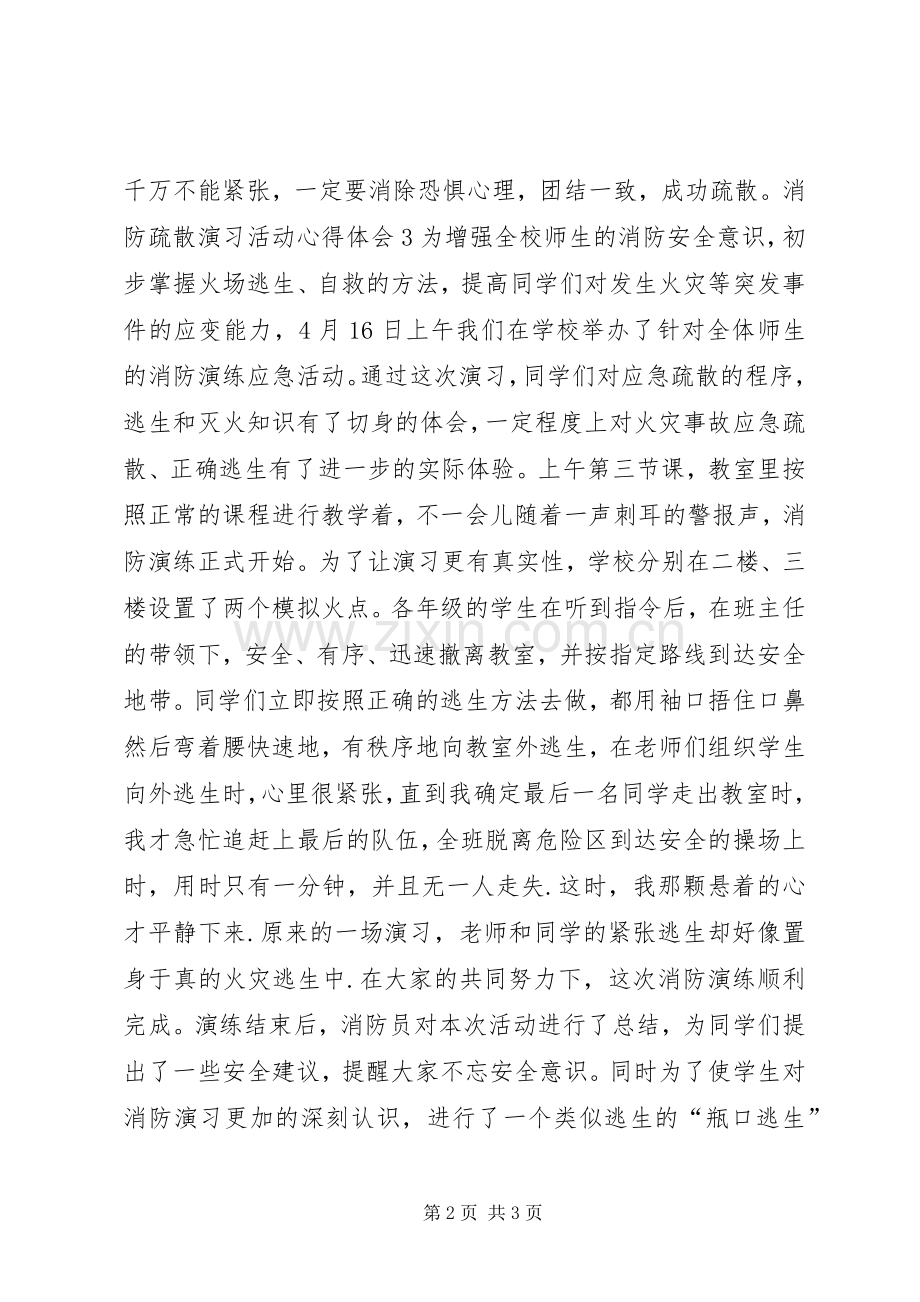 消防疏散演习活动心得体会.docx_第2页