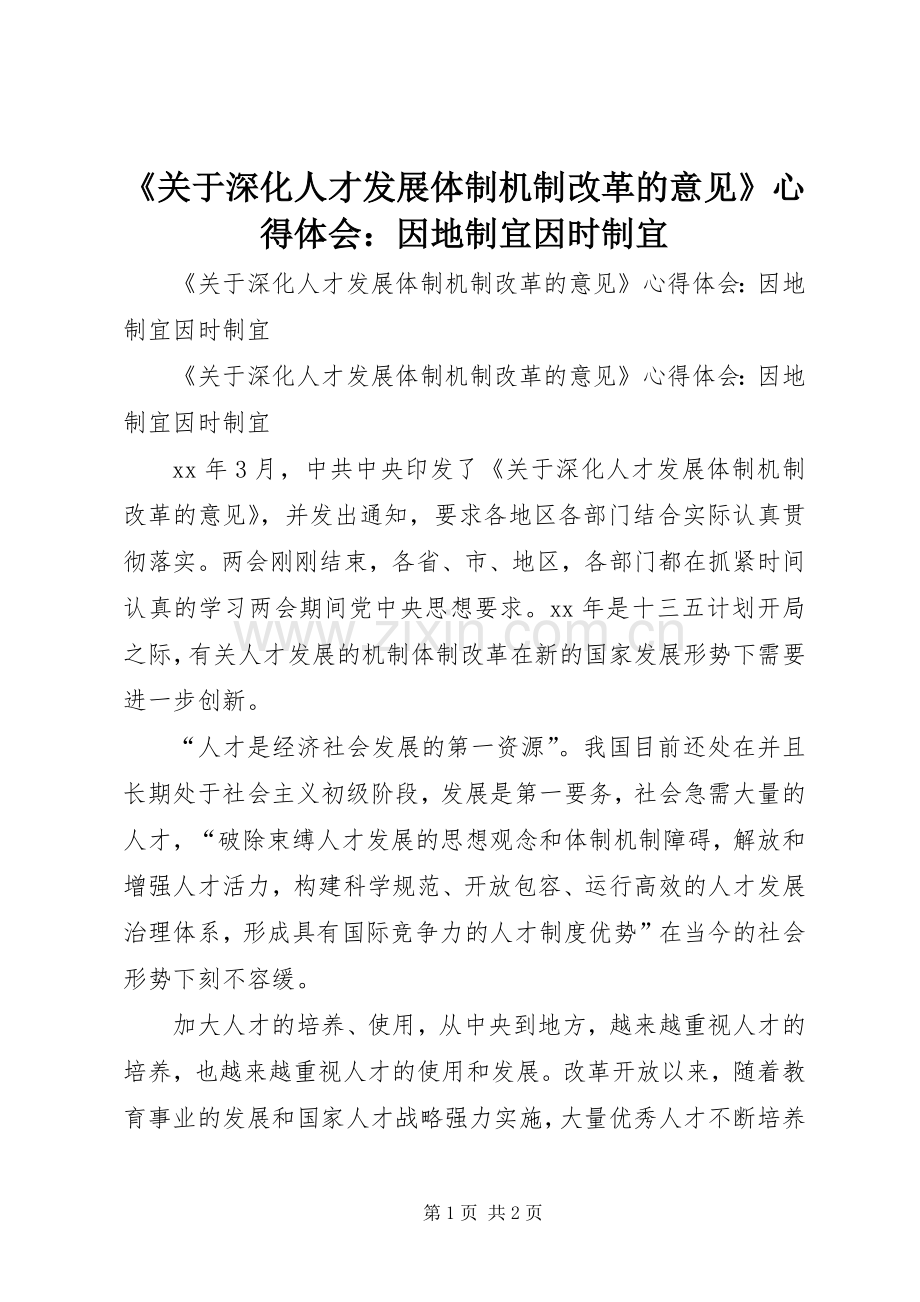 《关于深化人才发展体制机制改革的意见》心得体会：因地制宜因时制宜.docx_第1页